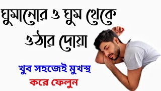 ঘুমানোর দোয়া  ঘুমাতে যাওয়ার দোয়া  ঘুম থেকে উঠার দোয়া  Ghumanor dua  Ghum Theke Uthar Dua [upl. by Arodnahs]