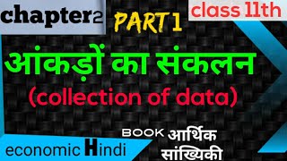 second chapter of economics collection of data  of 11th class part1 in Hindi full explanation [upl. by Oilejor]