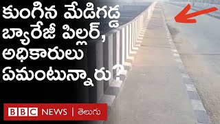 Kaleshwaram Project  భారీ శబ్దంతో కుంగిన మేడిగడ్డ బ్యారేజీ పిల్లర్ అధికారులు ఏమంటున్నారంటే [upl. by Miquela]