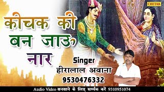 Hiralal Awana  कीचक की बन जाऊ नार  Kichak Ki Ban Jau Naar  Superhit DJ Song [upl. by Annadal305]