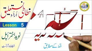 OPALUrdu CalligraphyNastaliqLesson 5 [upl. by Irb]