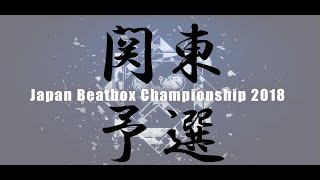 【関東予選】JAPAN BEATBOX CHAMPIONSHIP2018 Kanto elimination [upl. by Long]