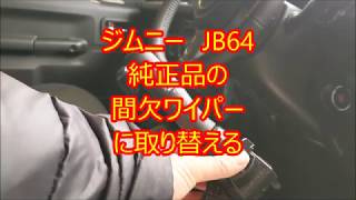 ジムニー JB64 純正品 間欠ワイパー に 取り替える。 [upl. by Swann]