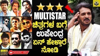 MULTI STAR ಚಿತ್ರಗಳ ಬಗ್ಗೆ ಉಪೇಂದ್ರ ಅವರು ಏನ್ ಹೇಳ್ತಾರೆ ನೋಡಿ  Upendra About Darshan Sudeep Shivanna [upl. by Jenks]