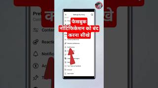 Facebook notification off kaise kare 2024  how to turn off facebook notification  shorts [upl. by Monro600]