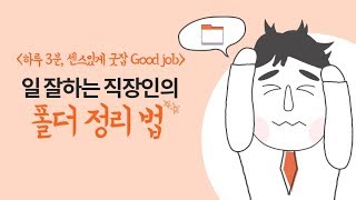 일 잘하는 직장인의 폴더 정리 법 [upl. by Rhona998]