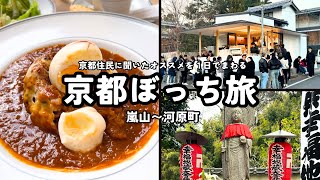 京都  京都住民に聞いた嵐山から河原町のオススメを1日でまわる 6点 kyoto vlog [upl. by Vite]