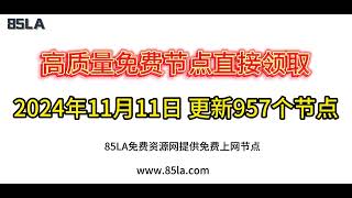 2024 年11月11日免费高速节点发布！957 个超稳VPN节点，全面测试支持 V2ray、CLASH、SINGBOX、QuantumultX、Shadowrocket 客户端！ [upl. by Levram976]