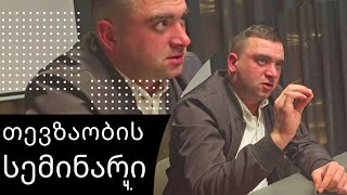 თევზაობის გაკვეთილები კლუბის სემინარი 2024 [upl. by Alletse474]