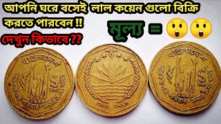 ১৯৯৯ সালের এক টাকার লাল কয়েন। Bangladesh Lal coin value [upl. by Zelig311]