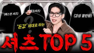 한철입고 버리는 셔츠말고 돈값하는 셔츠 top5 [upl. by Teece]