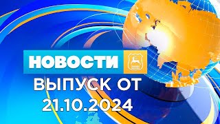 Новости Гродно Выпуск 211024 News Grodno Гродно [upl. by Cortney]