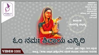 ಓಂ ನಮಃ ಶಿವಾಯ ಎನ್ನಿರಿ  ಶಿವಶರಣೆ ಹೇಮರೆಡ್ಡಿ ಮಲ್ಲಮ್ಮ [upl. by Dao]