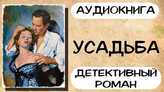 Аудиокнига детективный роман УСАДЬБА слушать аудиокниги полностью онлайн [upl. by Eimar]