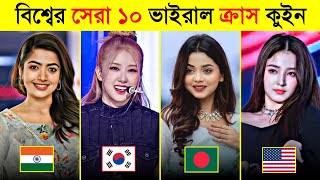 Top 10 World Viral Crush Queen  Rashmika  Rosé  Lisa  Nancy Momoland  Arohi Mim  Toxic Video [upl. by Ellivro]