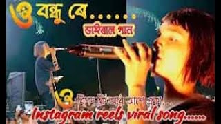 ও বন্ধু ৰে ভাইৰাল গান  o bondhu re bangla viral song by salma parbin  bipod ki ar ase aka gaan [upl. by Anaerol]