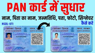 Pan card me sudhar kaise kare  Pan card correction online [upl. by Buonomo]