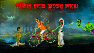 আঁধার রাতে ভূতের সাথে। Andhar Rate Bhuter Sathe । Daini। Horror story  Khirer Putul [upl. by Allen]