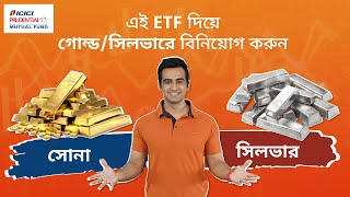 What are Commodity ETFs Watch In Bengali [upl. by Nylak]