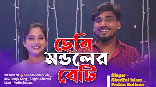 ছেরি মন্ডলের বেটি 🔥 Seri Mondoler Beti  New Bangla Song  Singer  Shoriful islam  Parbin Sultana [upl. by Perceval405]