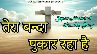 Tera Banda Pukar Raha Hai  Masih Song 2024 Christian Hindi Worship Song Lyrics Video worshipsongs [upl. by Rosalynd488]