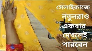 ফিনিশিংকরে কামিজের সাইড ফারা ও নিচের ঘের সেলাই করার সবচেয়ে সহজ পদ্ধতিperfect kameez side slits [upl. by Attej]