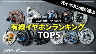 【4万円〜6万円】有線イヤホンおすすめランキング5万円前後TOP5 【ミドルクラス】 [upl. by Eibba723]