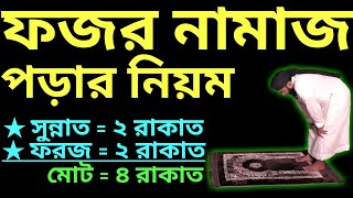 ফজরের নামাজের নিয়ম  fajar namaz porar niom  ফজরের নামাজ কয় রাকাত  ফজর নামাজ পড়ার নিয়ম [upl. by Ranee367]