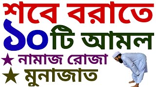 শবে বরাতের ১০ টি আমল  শবে বরাতের রোজা কয়টি  শবে বরাতের আমল  sobe borat er amol  sobe borat [upl. by Sukramal]