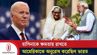 হাসিনাকে ক্ষমতায় রাখতে আমেরিকাকে অনুরোধ করেছিল ভারত  Independent TV [upl. by Niamor601]