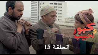 كبور و الحبيب  Kabour et Lahbib  الحلقة  Episode 15  HD [upl. by Narcissus]