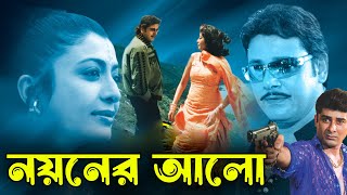 Noyoner Alo  Bengali Full Movie  Tapas PalDebosreeSabitriSoumitraDilip RoyChinmoy RoyKharaj [upl. by Alaster]