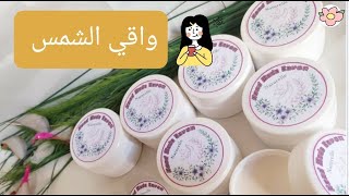 كريمالنهار واقي الشمس طبيعي بمكونات وطريقة سهلة [upl. by Hazelton]