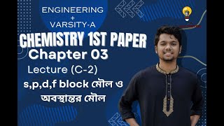 spdf block মৌল ও অবস্থান্তর মৌল।LECTUREC2রসায়ন ১ম পত্র।অধ্যায় ৩।Nazmus Sakib ACCEDU [upl. by Kenyon553]