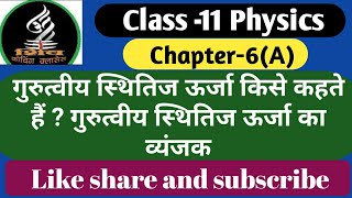 गुरुत्वीय स्थितिज ऊर्जा किसे कहते हैं  गुरुत्वीय स्थितिज ऊर्जा का व्यंजक class11 physics [upl. by Sesylu]