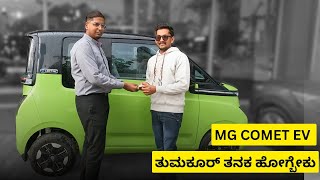 ಪುಟಾಣಿ ಇವಿ MG Comet ನಮ್ಮ ಮನೆಗೆ  MrChalukya [upl. by Enovaj]