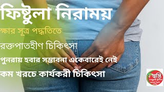 Fistula Treatment In Bangla  Complete Cure In Fistula  Ayurvedic Kshar Sutra Therapy [upl. by Eustache]