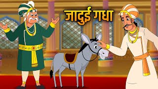 जादुई गधा  The Magical Donkey Story in Hindi  Akbar Birbal Ki Kahani  Kids Moral Stories  Ep 14 [upl. by Arreyt]