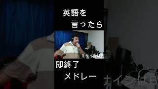 英語を言ったら即終了人気アニソン40曲メドレー！！ やまもん 歌ってみた 推しの子 サインはb 高橋李依 星野アイ 令和アニメ b小町 英語を言ったら即終了 アイドル [upl. by Anivid]