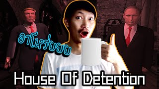 House of Detention  ผีผู้นำกับน้ำดื่มสีขาว [upl. by Michaud913]