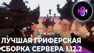 СЛИВ АХУНОЙ ГРИФЕРСКОЙ СБОРКИ 1122  ЛУЧШАЯ СБОРКА ДЛЯ СЕРВЕРА МАЙНКРАФТ [upl. by Eudoxia]