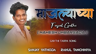 माजल्याच्या फाजल गोठी । Majalyachya fajal gothi । Mahesh Umbarsada । Darshana । Dj Sanjay Vathoda [upl. by Nolyarb]