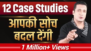 ये 12 Case Studies आपकी सोच बदल देंगी  Dr Vivek Bindra [upl. by Wooldridge]