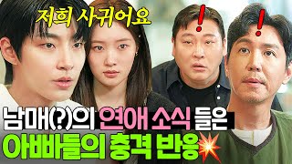 ＂반대하지 마세요＂ 아빠들에게 연애 사실 고백하는 황인엽X정채연｜조립식 가족｜JTBC 241120 방송 외 [upl. by Xena]