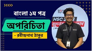 অপরিচিতা HSC  অপরিচিতা HSC 10 Minute School  Oporichita HSC 10 Minute School  অপরিচিতা গল্প [upl. by Alema50]