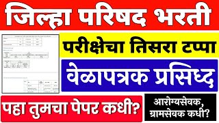 जिल्हा परिषद परिक्षा तिसरा टप्पा वेळापत्रक ✅ zp bharti exam timetable zp hall ticket 2023 download [upl. by Cirdor]