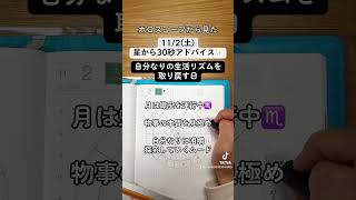 112土ホロスコープから見た今日の過ごし方30秒アドバイス 西洋占星術 ホロスコープ 星読み 手書き文字 shorts [upl. by Nicolle]