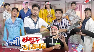 দেশী হাতুড়ে ডাক্তার  Desi Hature Doctor  Bangla Funny Video 2023  Zan Zamin [upl. by Zebe]