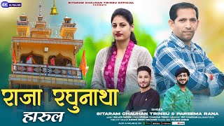 राजा रघुनाथा हारुल  Raja Raghunatha Harul  New Video Song 2024 Sitaram Trineu amp Pareema Rana [upl. by Leinoto]