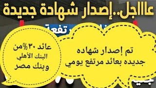 1شهاده جديده بعائد مرتفع خلال ايام1شهاده جديده من البنك الأهلي1شهاده جديده بعائد شهريا\هام جدا [upl. by Schuyler]